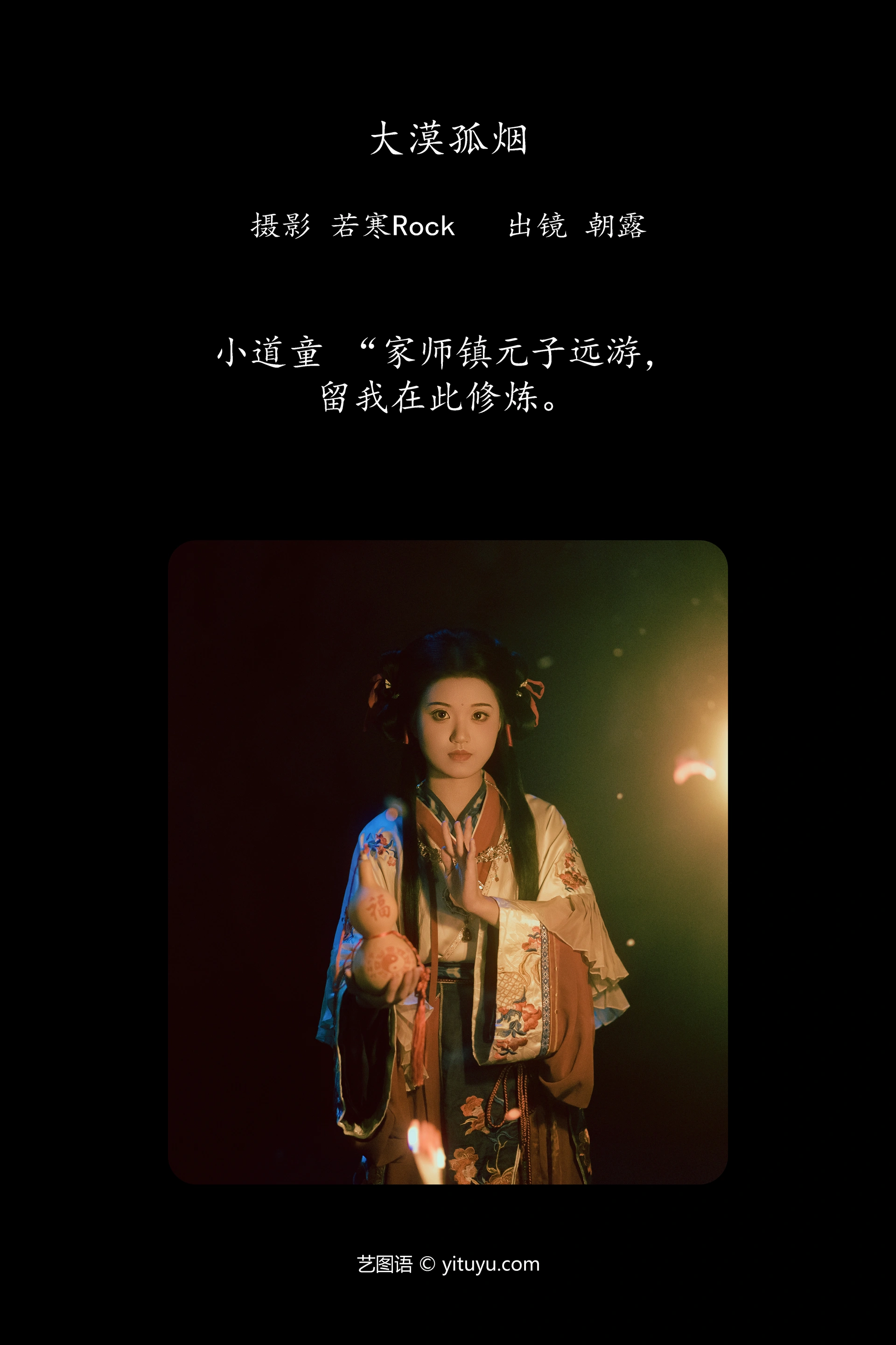[YITUYU艺图语]2025.01.10 小道童 朝露 0