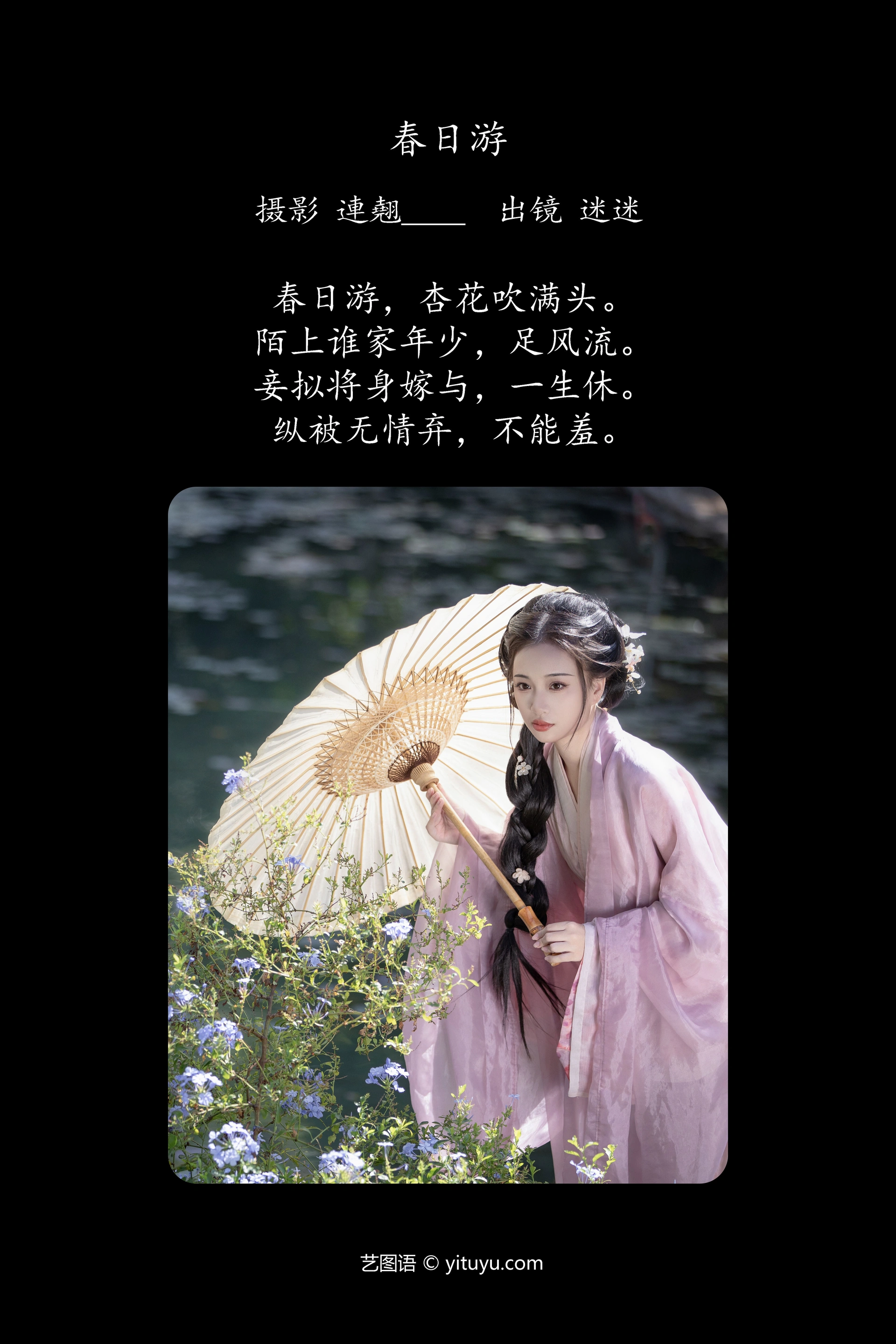 [YITUYU艺图语]2025.01.10 春日游 迷迷 0
