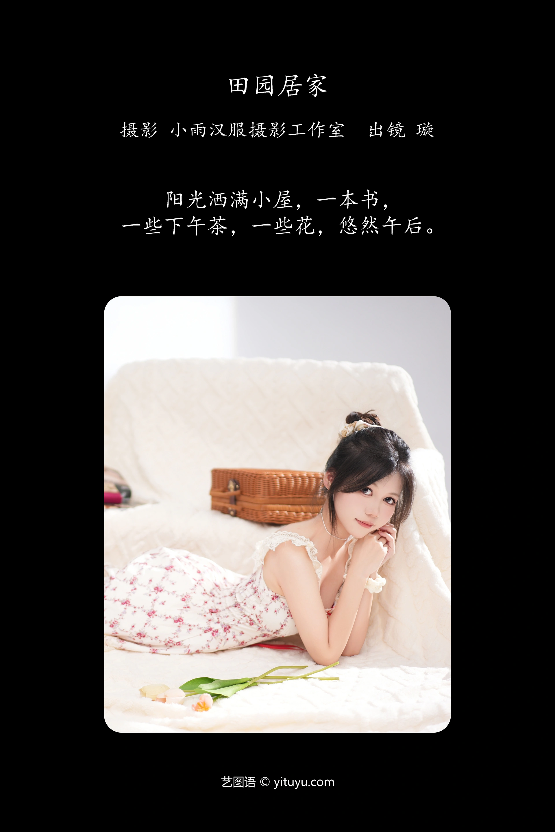 [YITUYU艺图语]2025.01.10 田园居家 璇 0