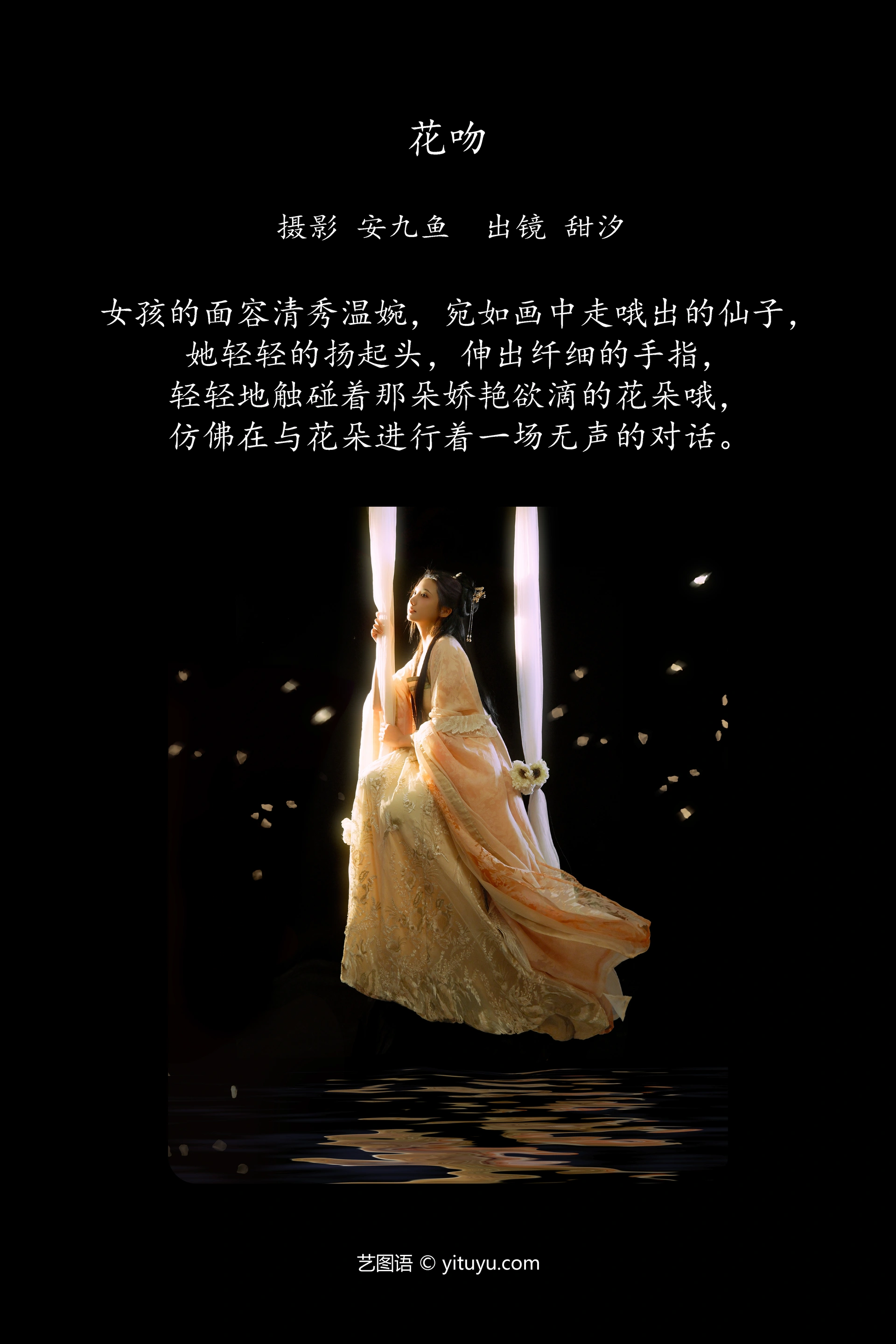 [YITUYU艺图语]2025.01.11 花吻 安九鱼 0