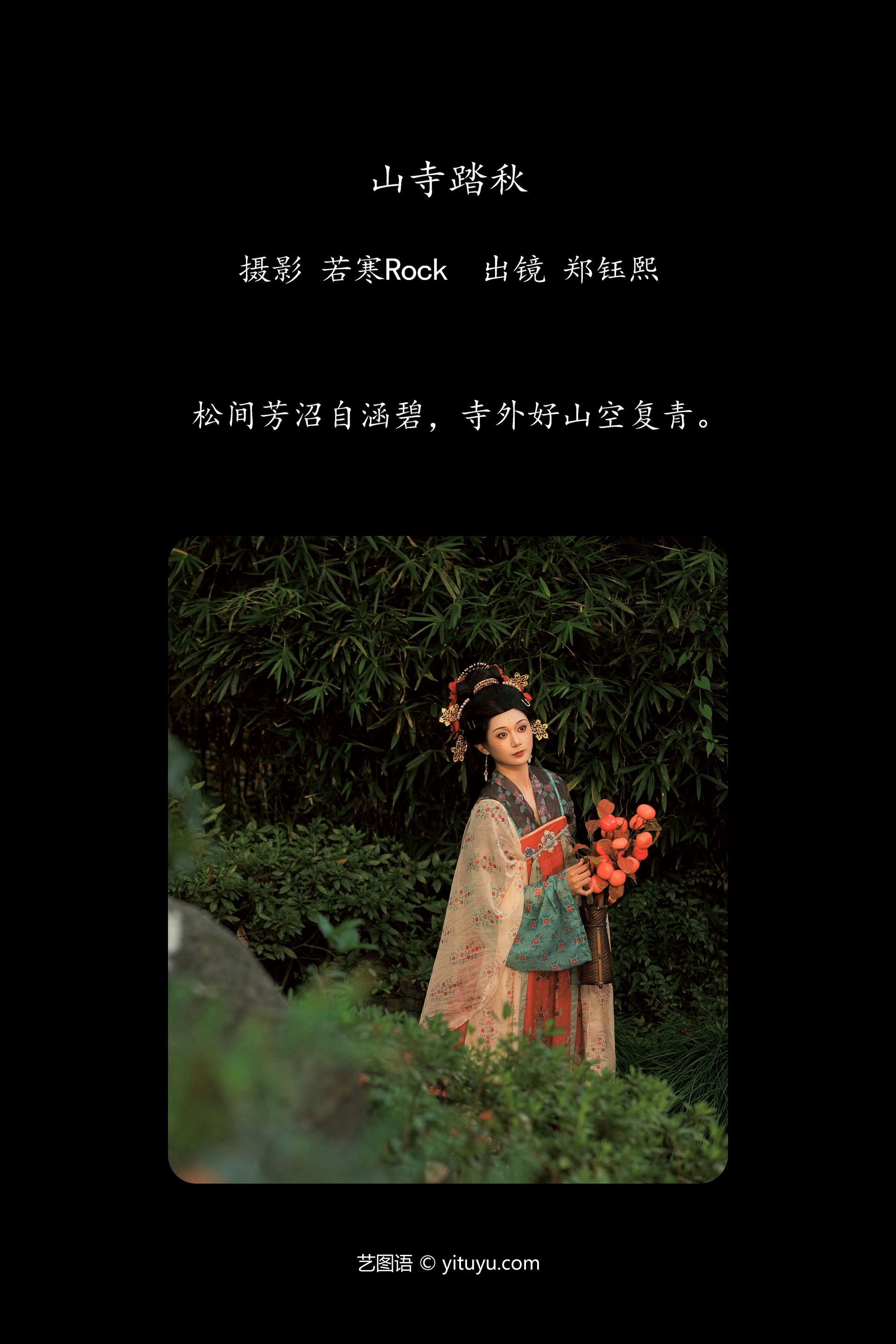 [YITUYU艺图语]2025.01.12 山寺踏秋 郑钰熙 0