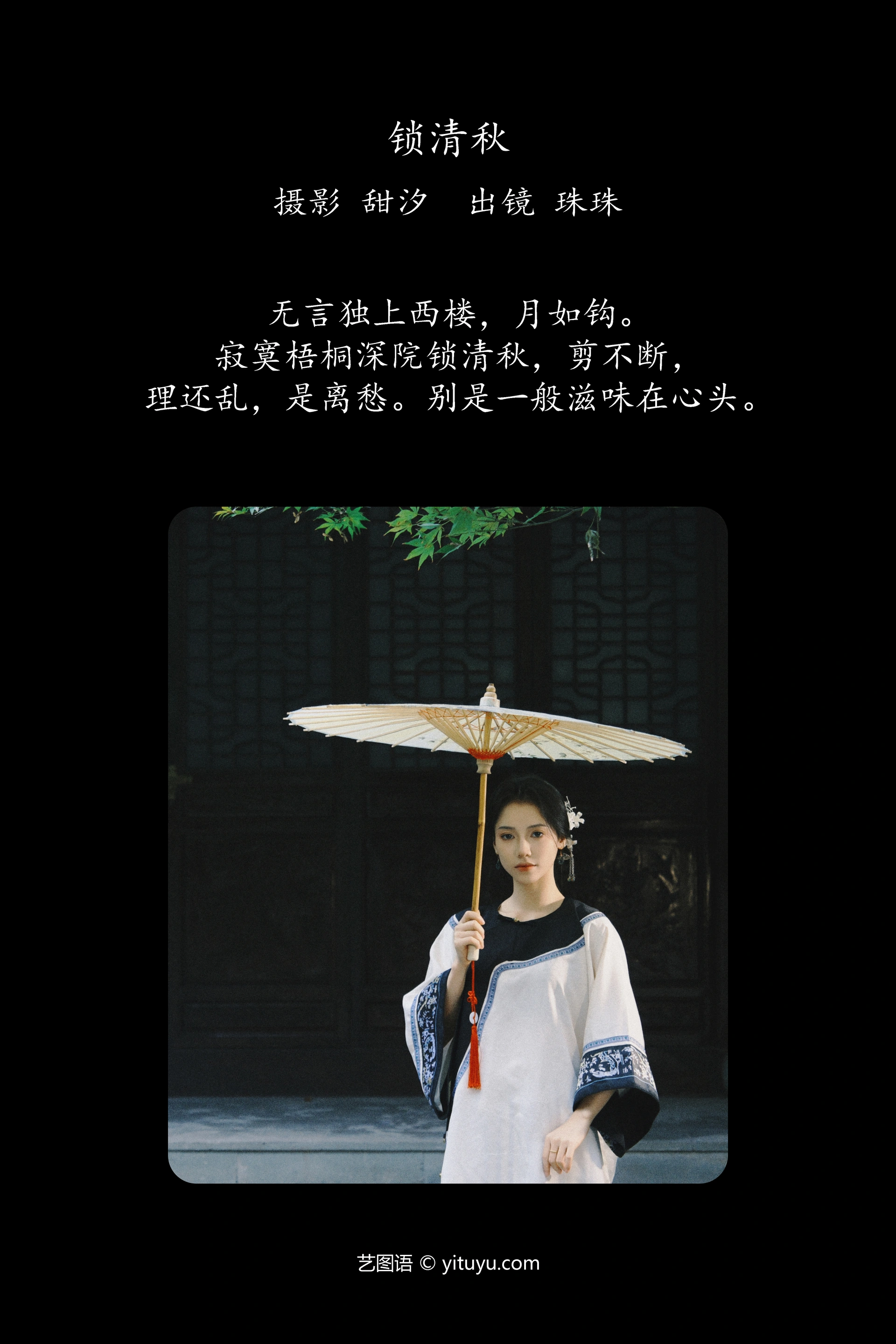 [YITUYU艺图语]2025.01.12 锁清秋 珠珠 0