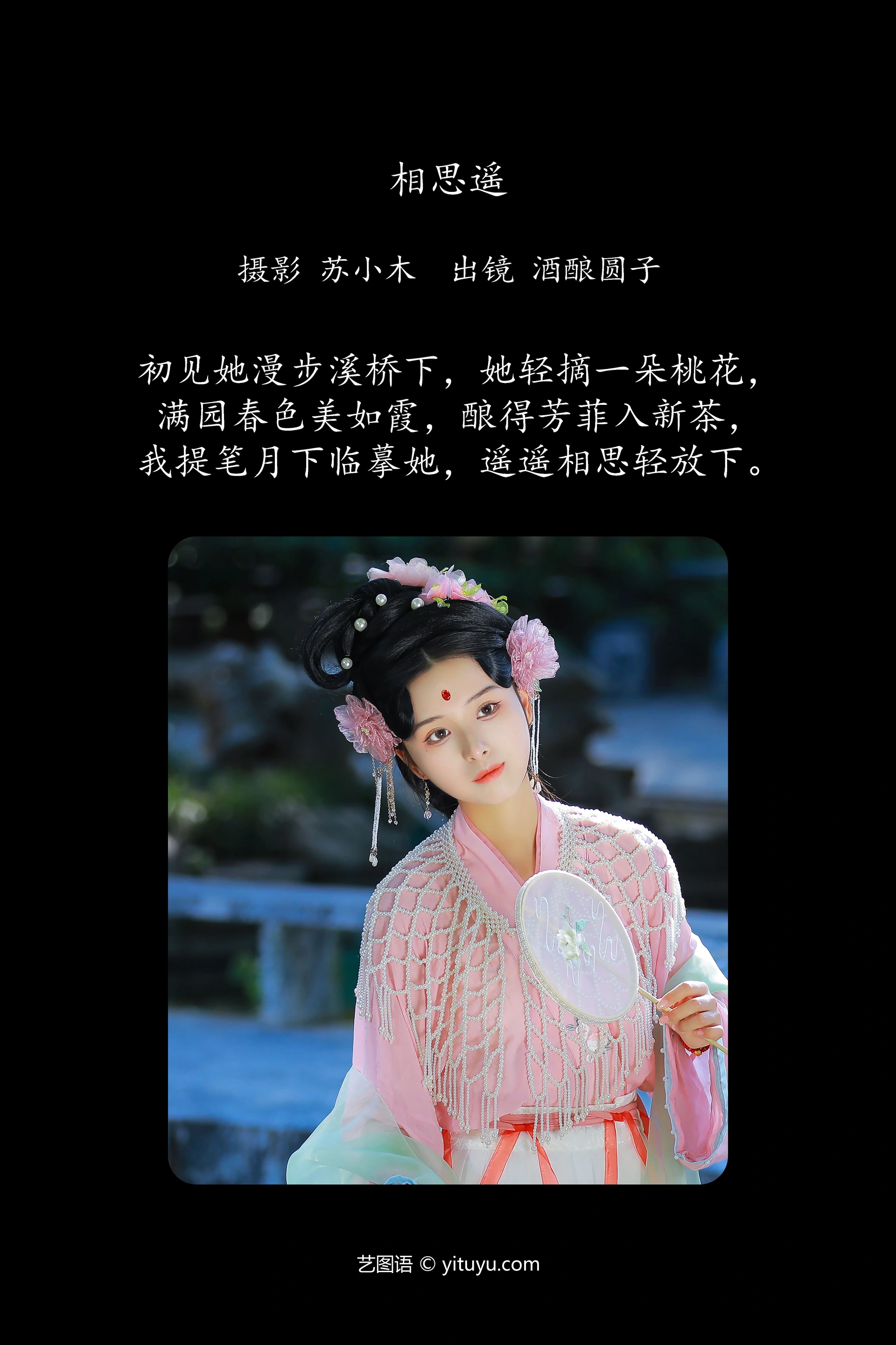 [YITUYU艺图语]2025.01.13 相思遥 酒酿圆子 0